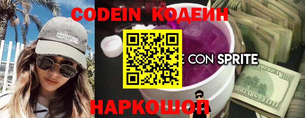 Кондопога  Codein напиток Lean (лин)  Вход с VPN 